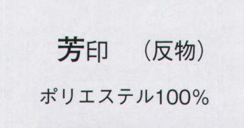 日本の歳時記 1433 一越小紋 芳印（反物） ※この商品は反物です。仕立上がり商品は、8733になります。 サイズ／スペック